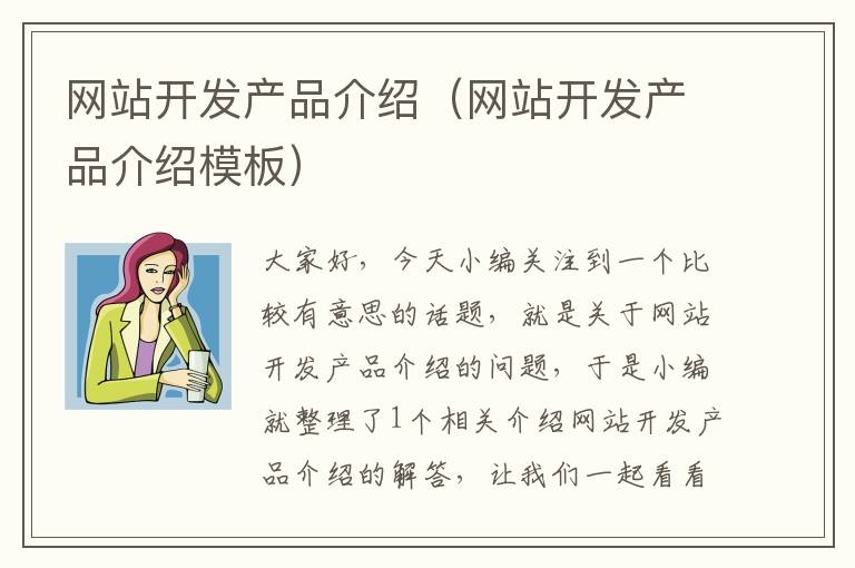 网站开发产品介绍(网站开发产品介绍模板)