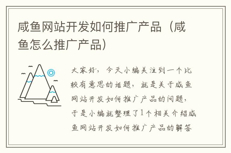 咸鱼网站开发如何推广产品(咸鱼怎么推广产品)