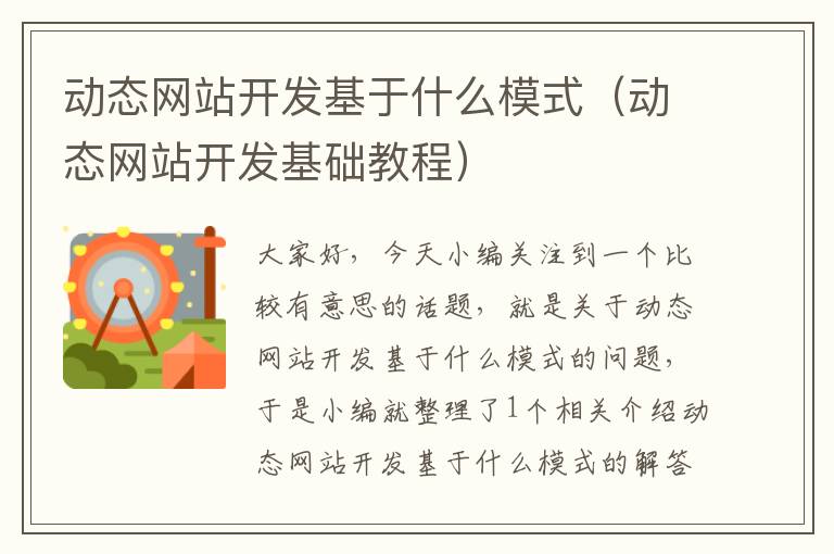 动态网站开发基于什么模式(动态网站开发基础教程)