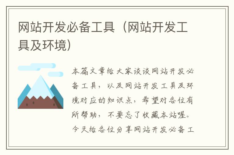 网站开发必备工具(网站开发工具及环境)