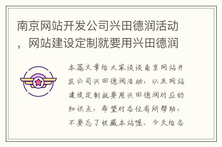 南京网站开发公司兴田德润活动,网站建设定制就要用兴田德润
