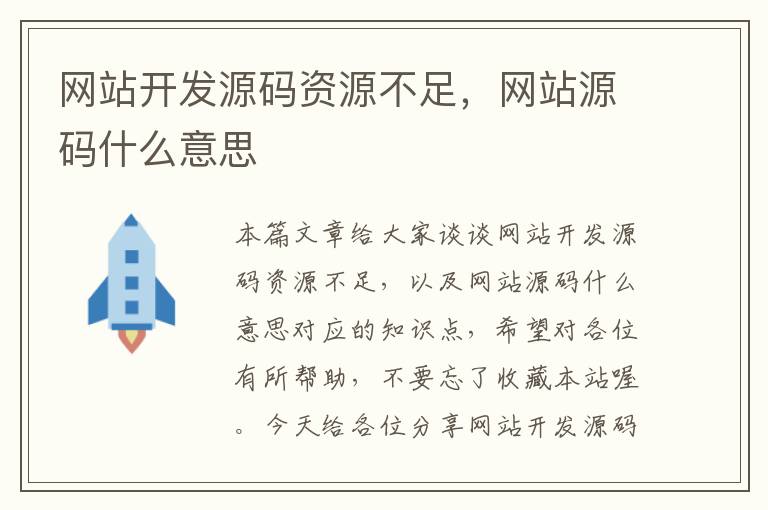 网站开发源码资源不足,网站源码什么意思