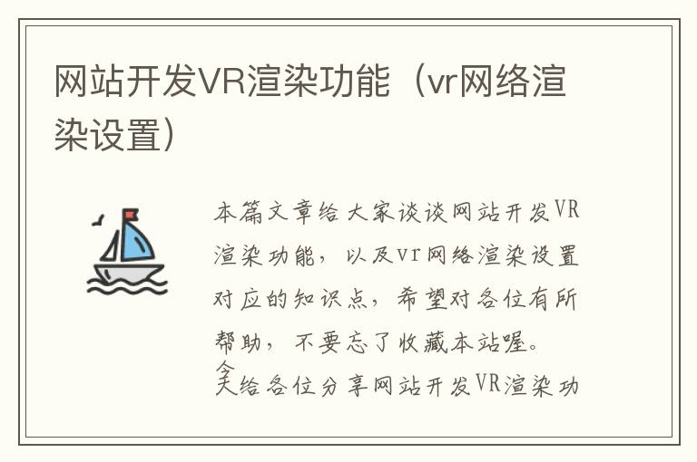 网站开发VR渲染功能(vr网络渲染设置)