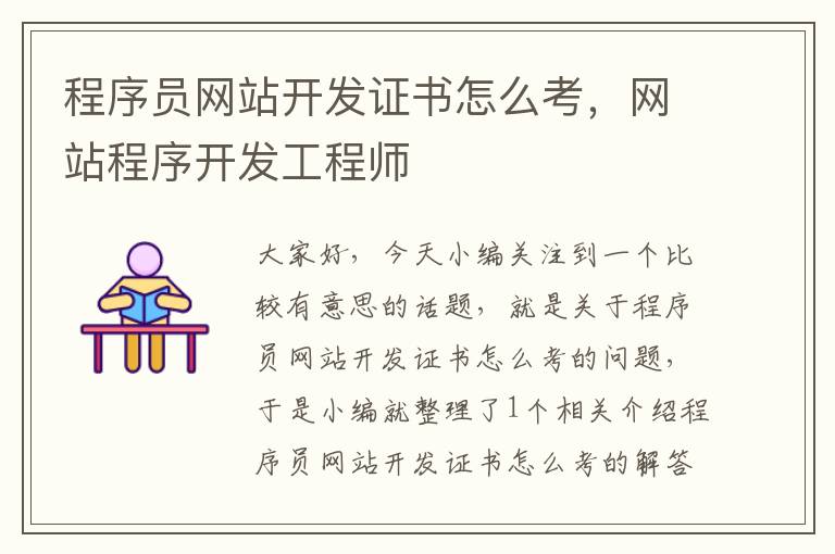 程序员网站开发证书怎么考,网站程序开发工程师