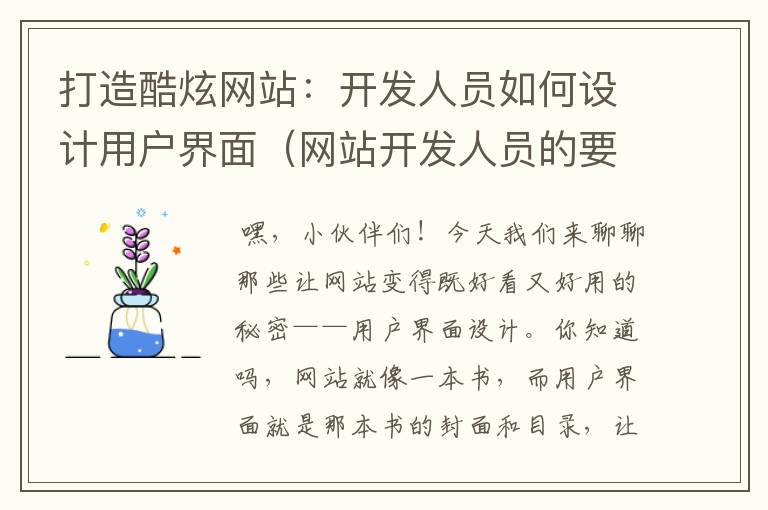 打造酷炫网站:开发人员如何设计用户界面(网站开发人员的要求)