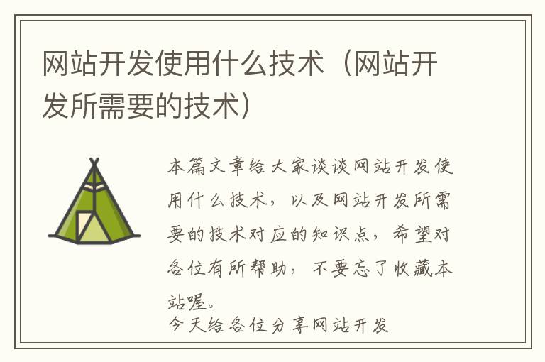 网站开发使用什么技术(网站开发所需要的技术)