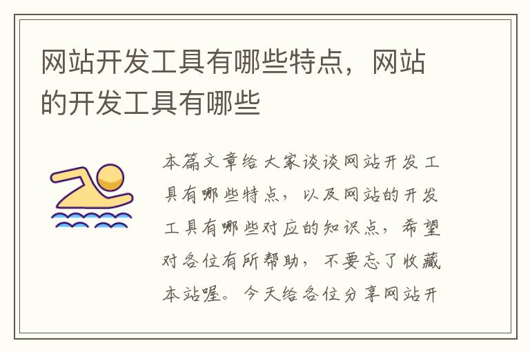 网站开发工具有哪些特点,网站的开发工具有哪些