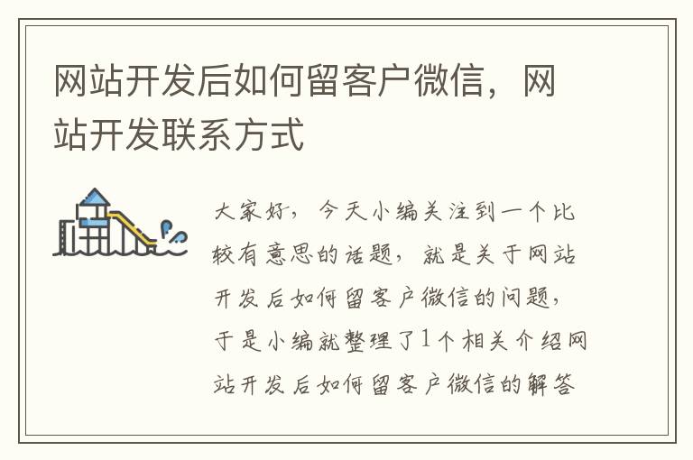 网站开发后如何留客户微信,网站开发联系方式