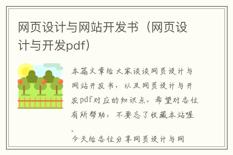 网页设计与网站开发书(网页设计与开发pdf)