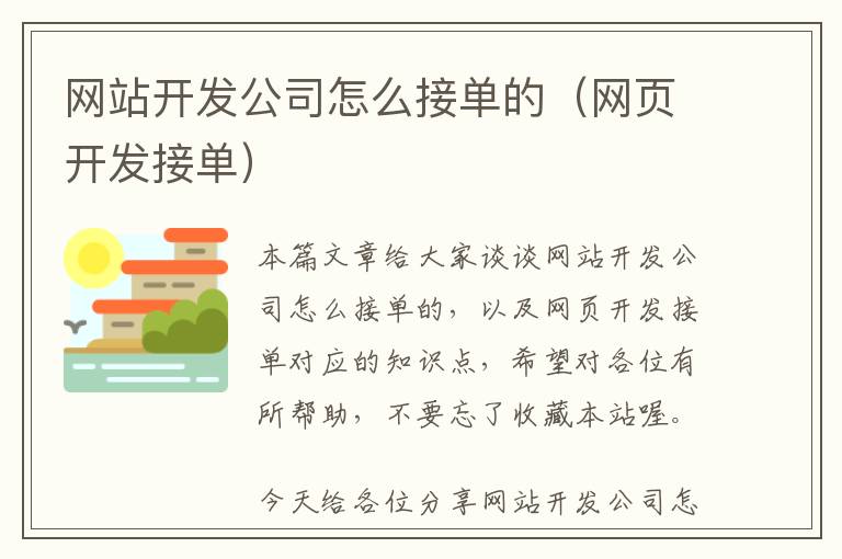 网站开发公司怎么接单的(网页开发接单)