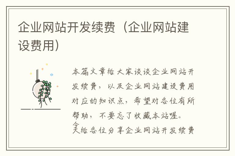 企业网站开发续费(企业网站建设费用)
