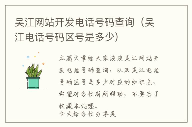 吴江网站开发电话号码查询(吴江电话号码区号是多少)