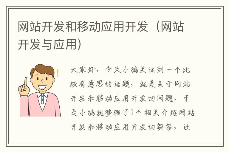 网站开发和移动应用开发(网站开发与应用)