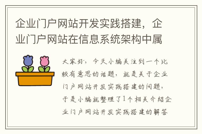 企业门户网站开发实践搭建,企业门户网站在信息系统架构中属于哪个层次