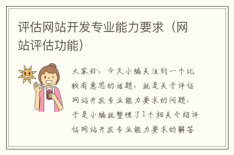 评估网站开发专业能力要求（网站评估功能）