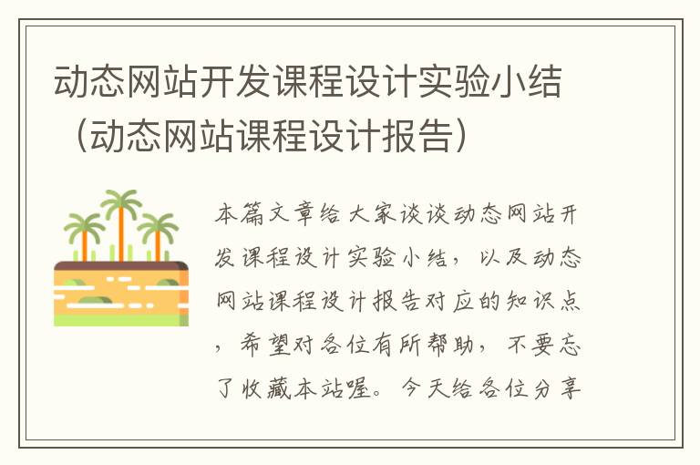 动态网站开发课程设计实验小结(动态网站课程设计报告)