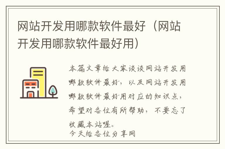 网站开发用哪款软件最好(网站开发用哪款软件最好用)