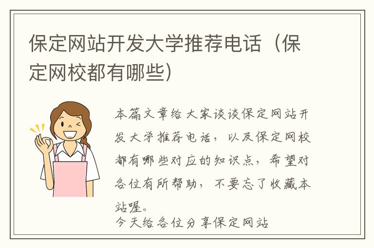 保定网站开发大学推荐电话(保定网校都有哪些)
