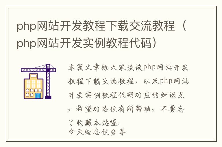 php网站开发教程下载交流教程(php网站开发实例教程代码)