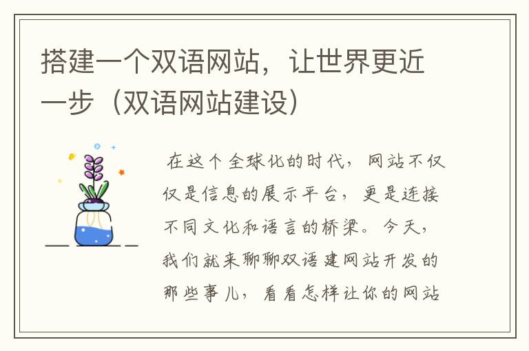 搭建一个双语网站,让世界更近一步(双语网站建设)