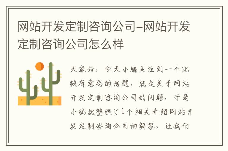 网站开发定制咨询公司-网站开发定制咨询公司怎么样