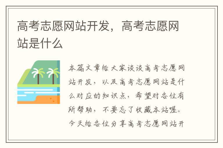 高考志愿网站开发,高考志愿网站是什么