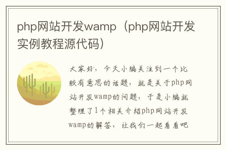 php网站开发wamp(php网站开发实例教程源代码)