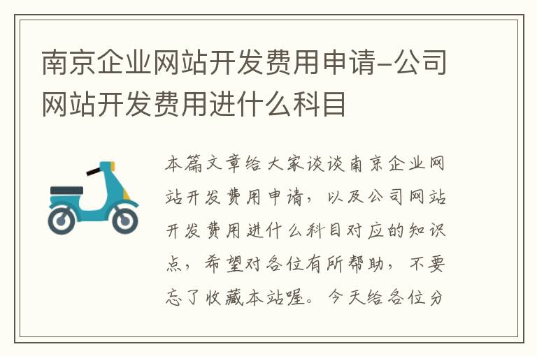 南京企业网站开发费用申请-公司网站开发费用进什么科目