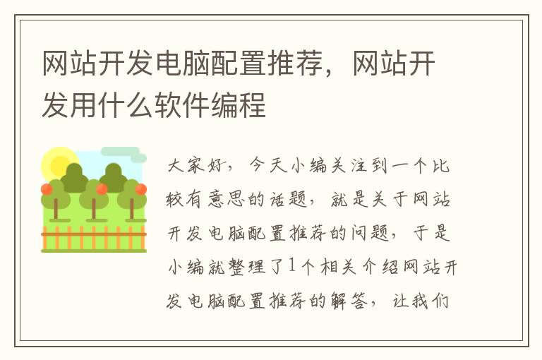 网站开发电脑配置推荐,网站开发用什么软件编程