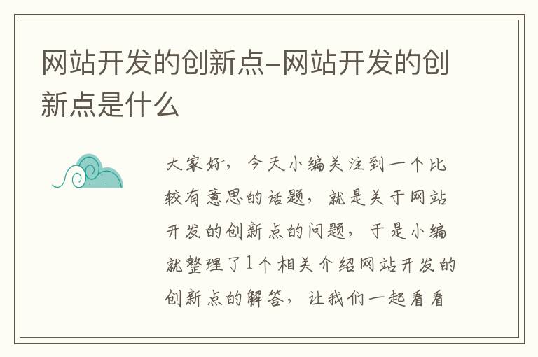 网站开发的创新点-网站开发的创新点是什么