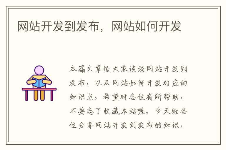 网站开发到发布,网站如何开发