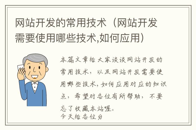 网站开发的常用技术(网站开发需要使用哪些技术,如何应用)