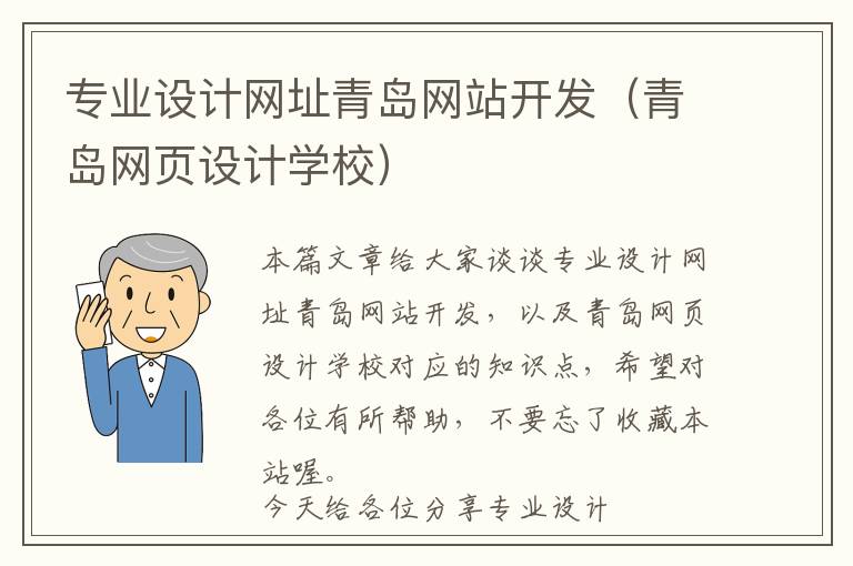 专业设计网址青岛网站开发(青岛网页设计学校)