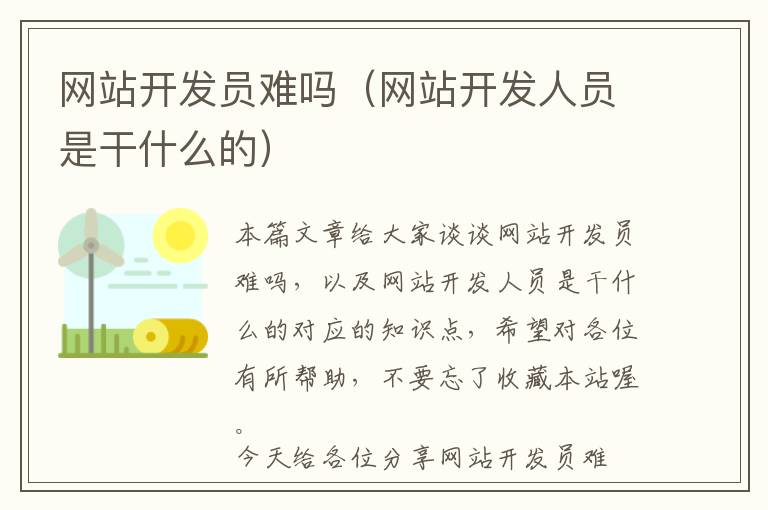 网站开发员难吗(网站开发人员是干什么的)