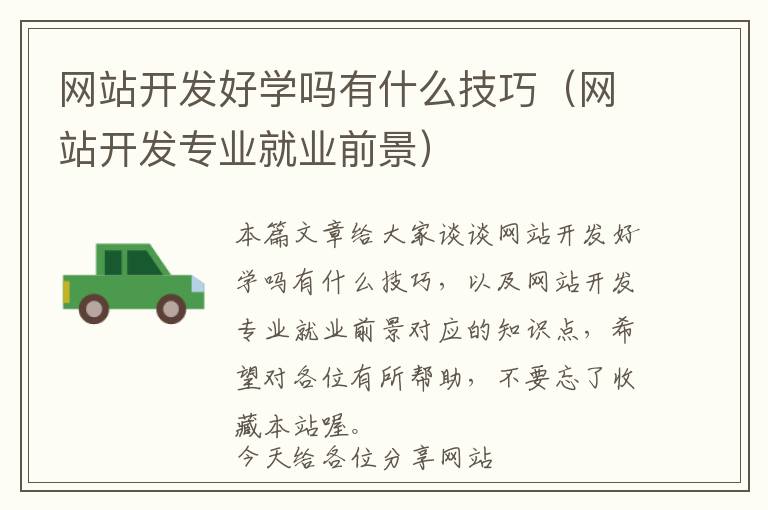 网站开发好学吗有什么技巧(网站开发专业就业前景)