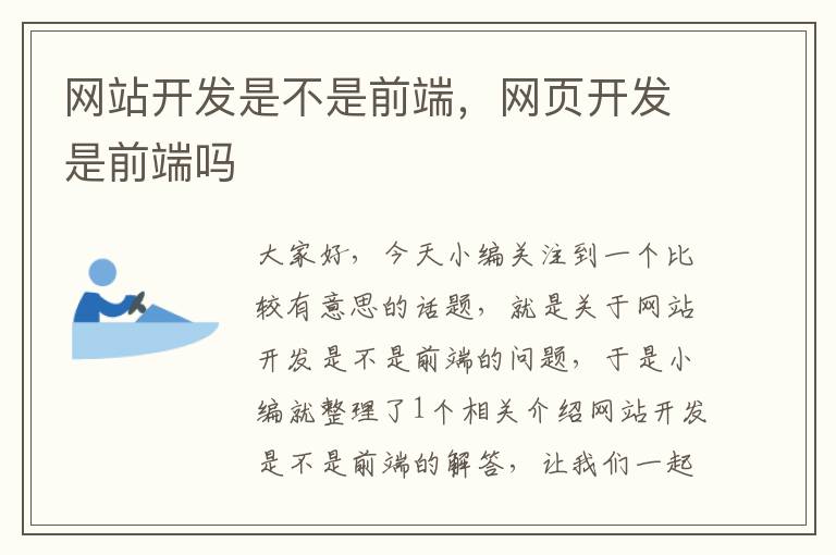 网站开发是不是前端,网页开发是前端吗