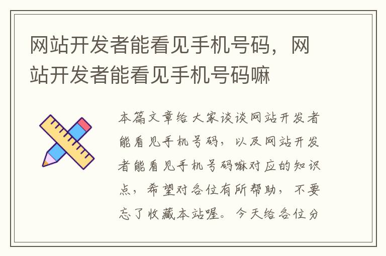网站开发者能看见手机号码,网站开发者能看见手机号码嘛