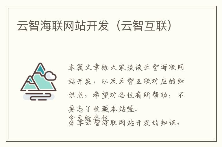 云智海联网站开发(云智互联)