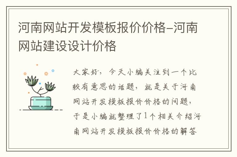 河南网站开发模板报价价格-河南网站建设设计价格