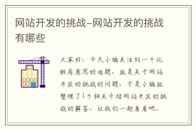网站开发的挑战-网站开发的挑战有哪些