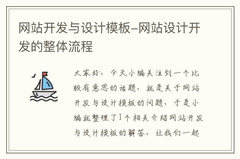 网站开发与设计模板-网站设计开发的整体流程