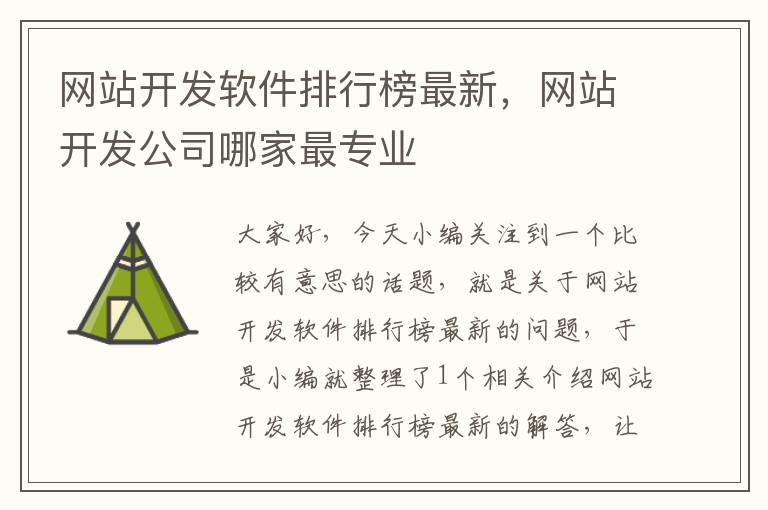 网站开发软件排行榜最新,网站开发公司哪家最专业