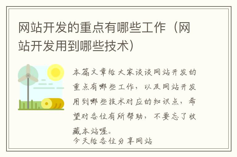网站开发的重点有哪些工作(网站开发用到哪些技术)