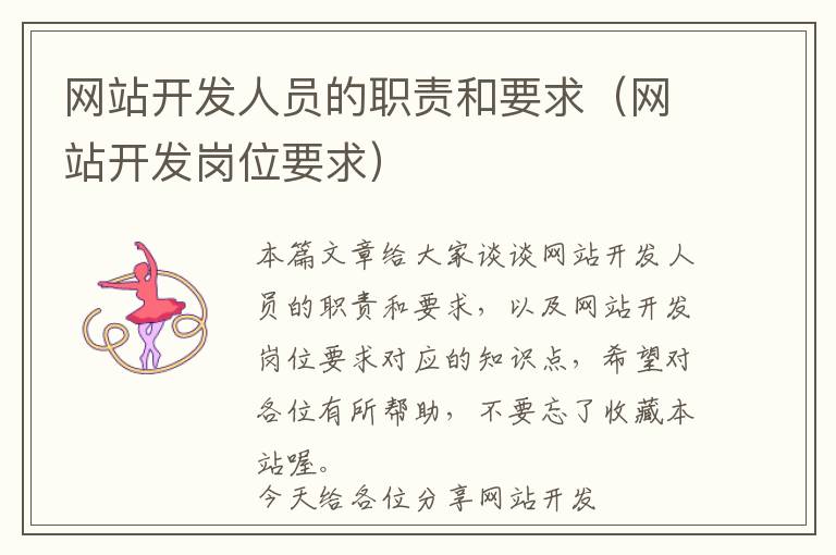 网站开发人员的职责和要求(网站开发岗位要求)