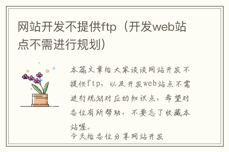 网站开发不提供ftp(开发web站点不需进行规划)