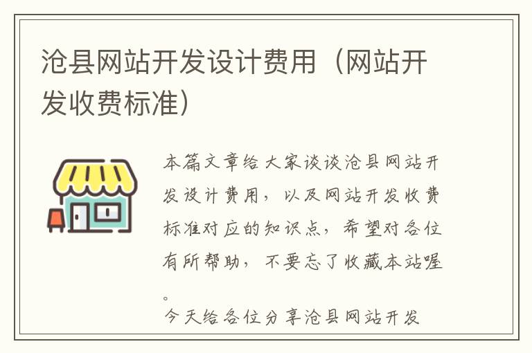 沧县网站开发设计费用(网站开发收费标准)