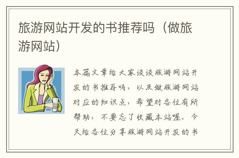 旅游网站开发的书推荐吗(做旅游网站)