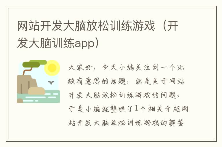 网站开发大脑放松训练游戏(开发大脑训练app)