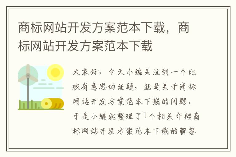 商标网站开发方案范本下载,商标网站开发方案范本下载