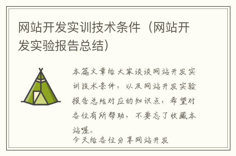 网站开发实训技术条件(网站开发实验报告总结)